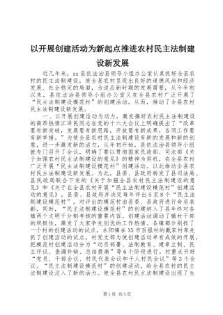 2024年以开展创建活动为新起点推进农村民主法制建设新发展