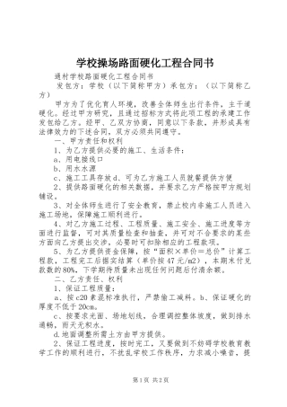 2024年学校操场路面硬化工程合同书