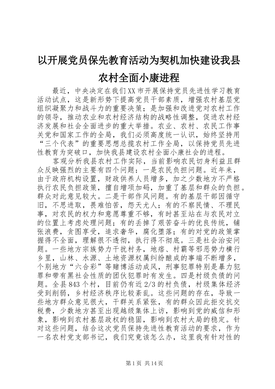 2024年以开展党员保先教育活动为契机加快建设我县农村全面小康进程_第1页