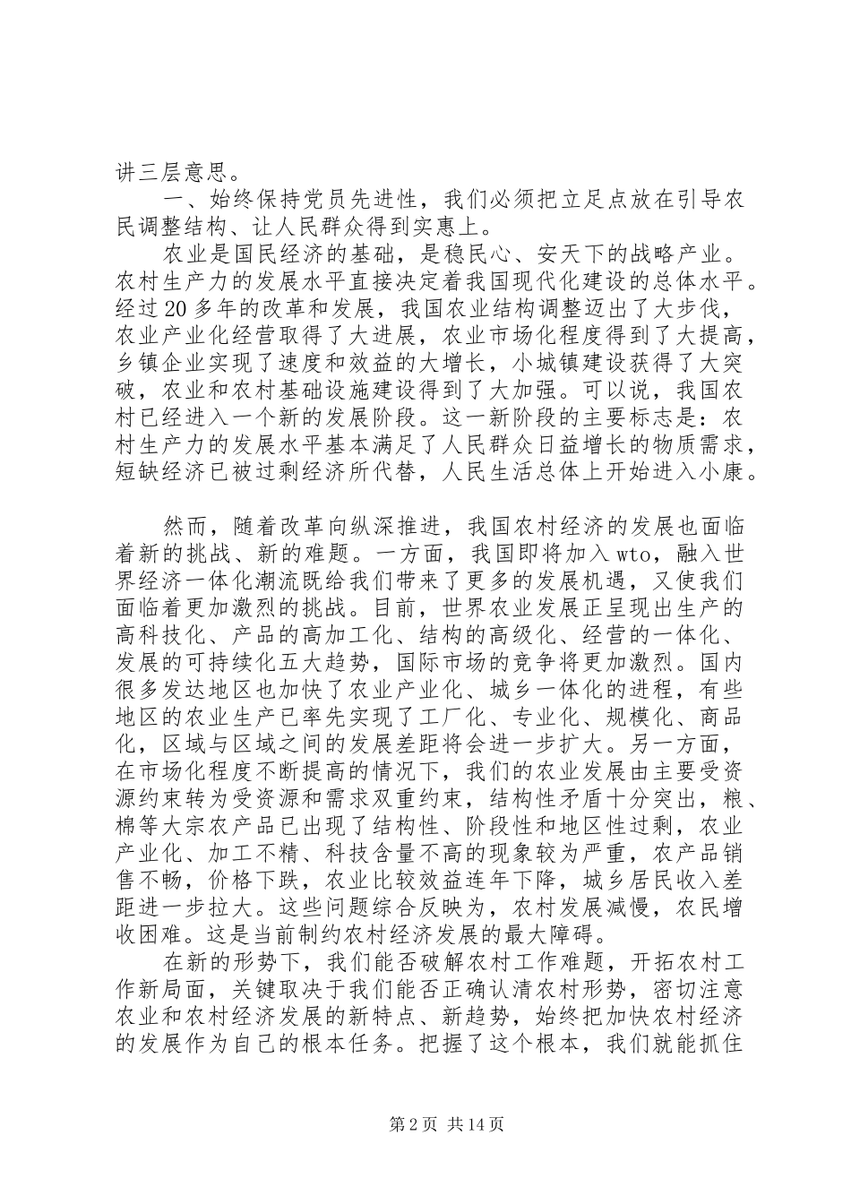 2024年以开展党员保先教育活动为契机加快建设我县农村全面小康进程_第2页