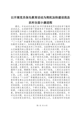 2024年以开展党员保先教育活动为契机加快建设我县农村全面小康进程