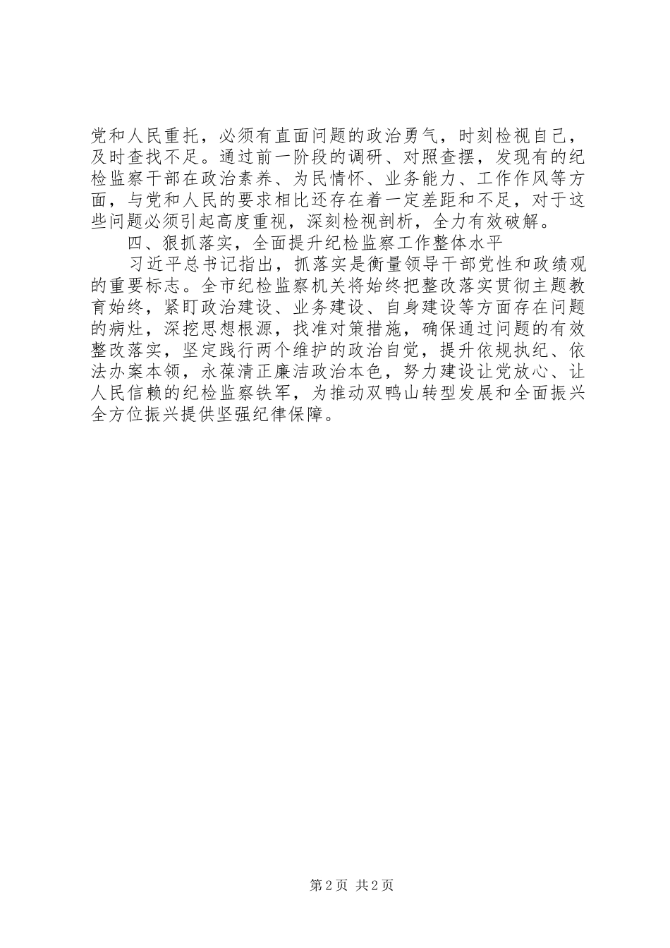 2024年以开展主题教育为契机不断推动纪检监察工作高质量发展_第2页