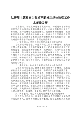 2024年以开展主题教育为契机不断推动纪检监察工作高质量发展