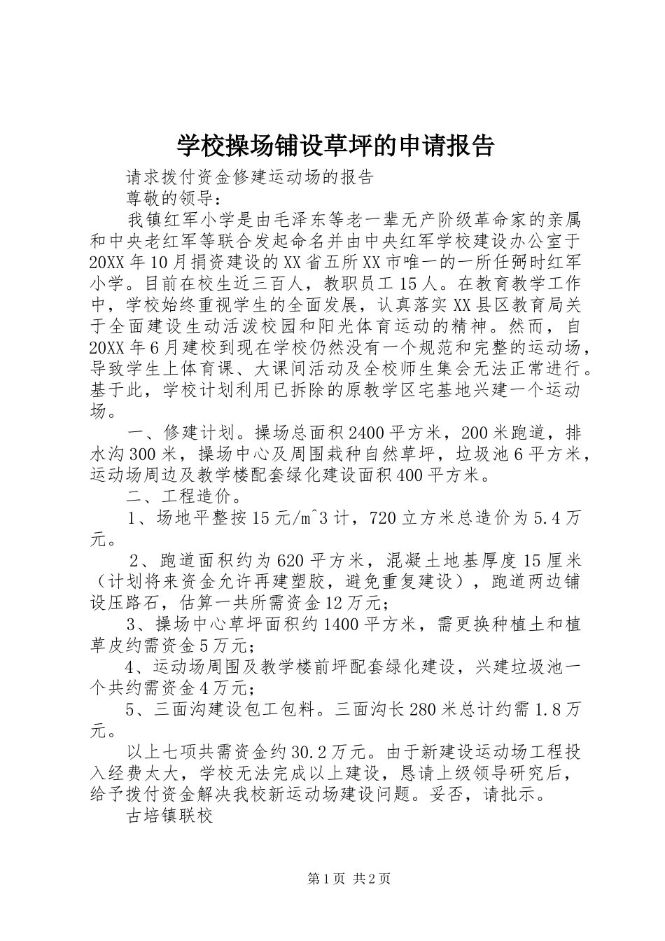 2024年学校操场铺设草坪的申请报告_第1页