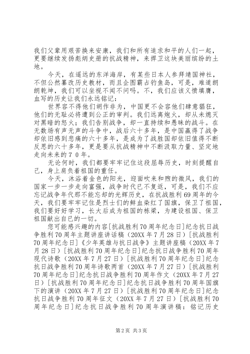 2024年以抗日为主题的演讲稿_第2页