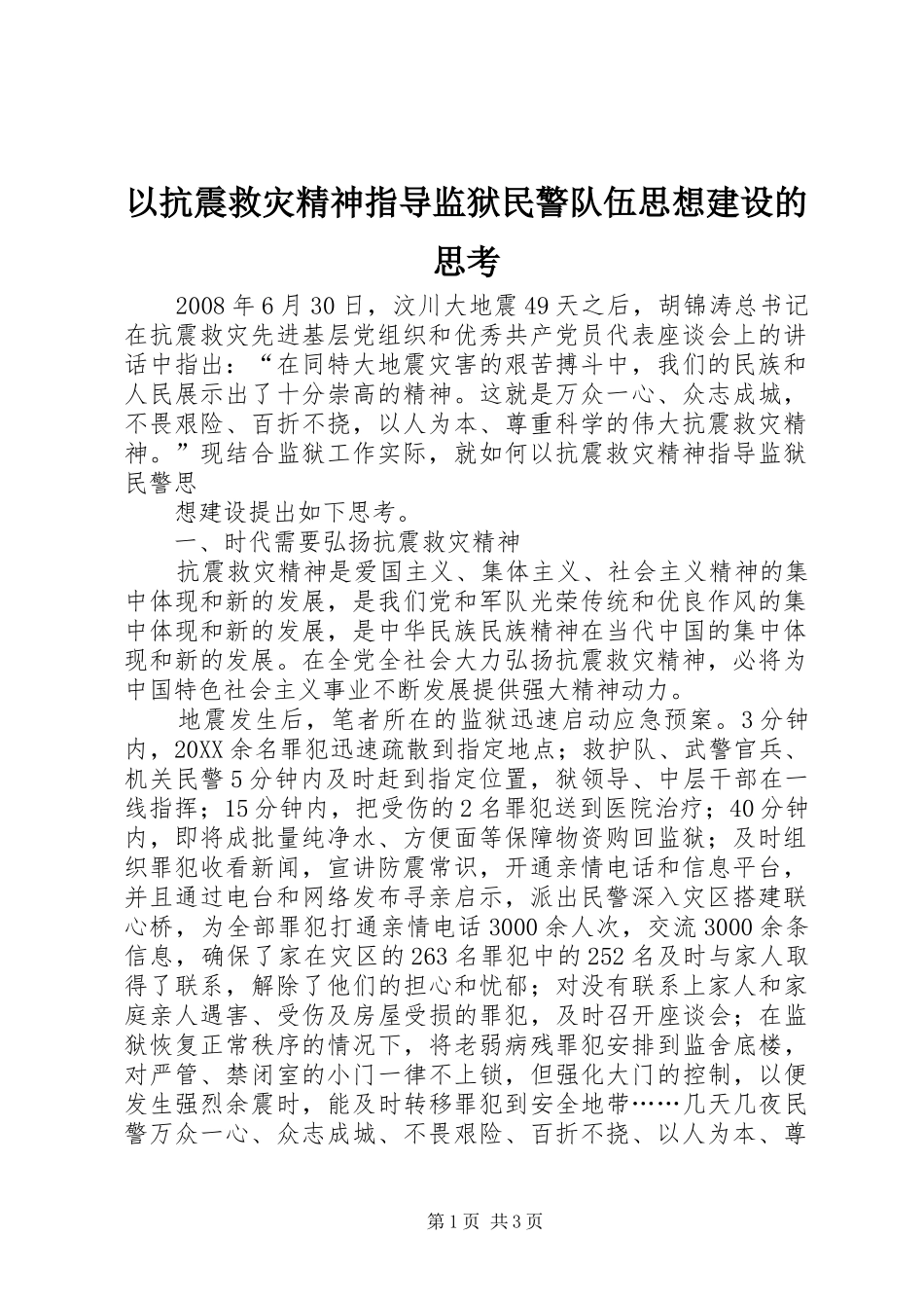 2024年以抗震救灾精神指导监狱民警队伍思想建设的思考_第1页