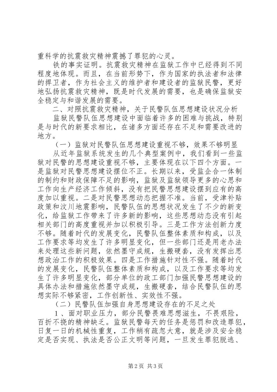 2024年以抗震救灾精神指导监狱民警队伍思想建设的思考_第2页