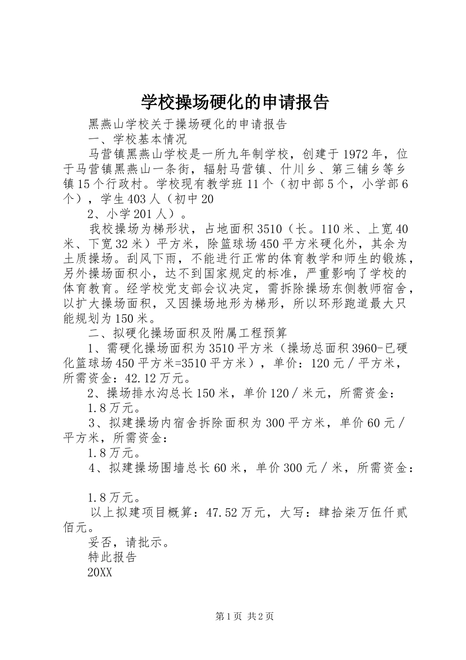 2024年学校操场硬化的申请报告_第1页