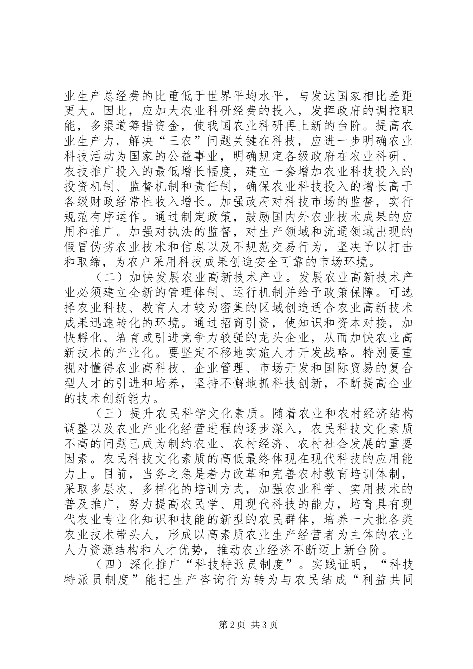 2024年以科技创新促进农业发展_第2页