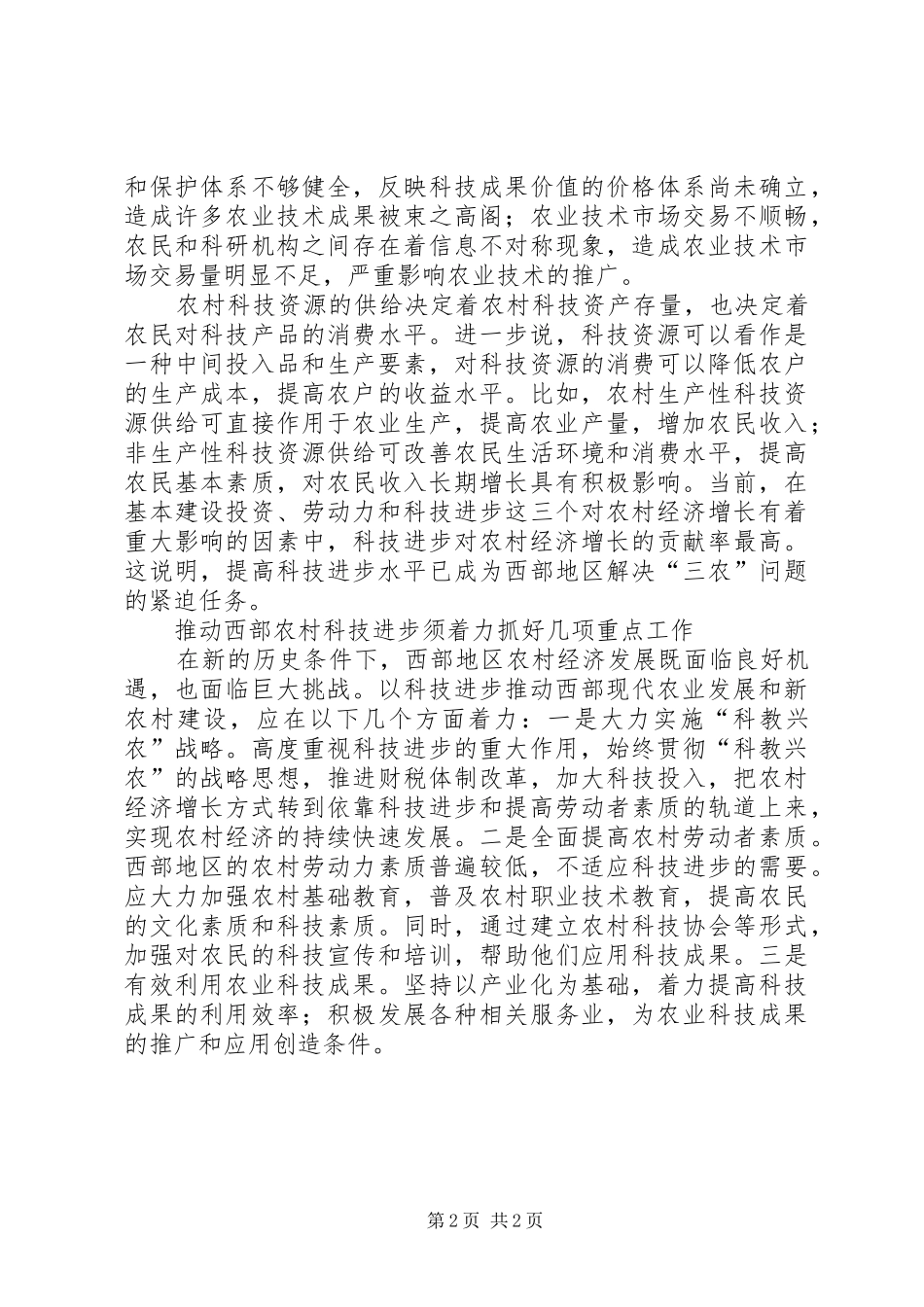 2024年以科技进步推动西部地区新农村建设_第2页