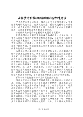 2024年以科技进步推动西部地区新农村建设
