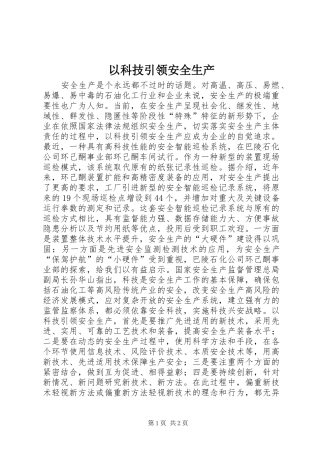 2024年以科技引领安全生产