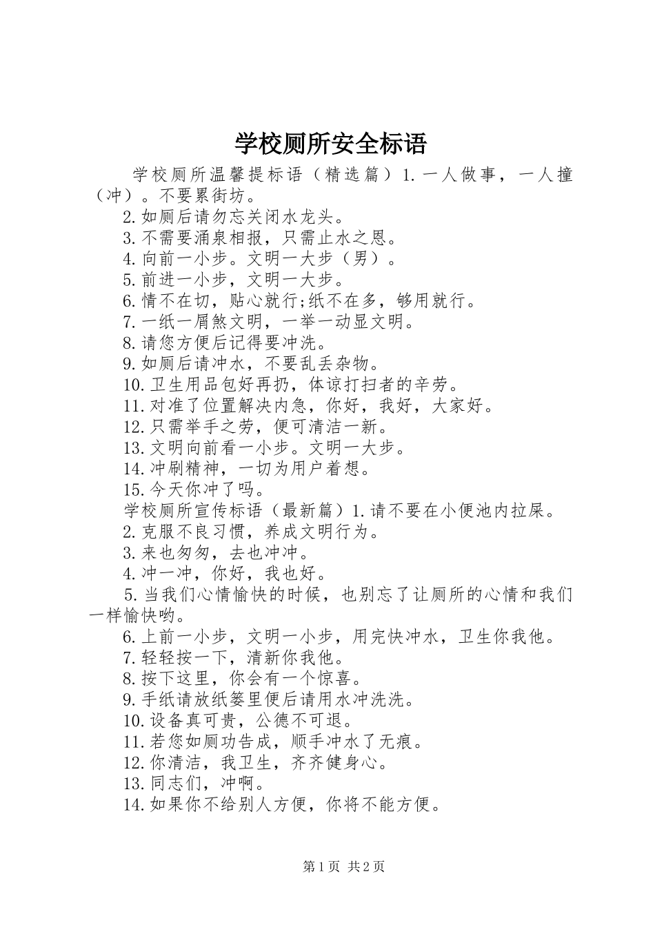 2024年学校厕所安全标语_第1页