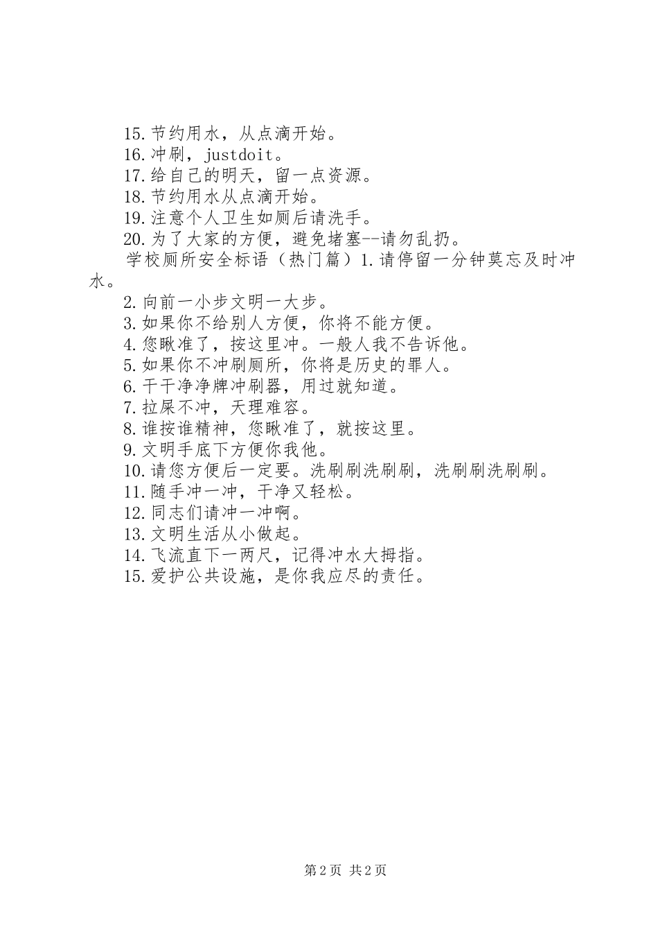 2024年学校厕所安全标语_第2页