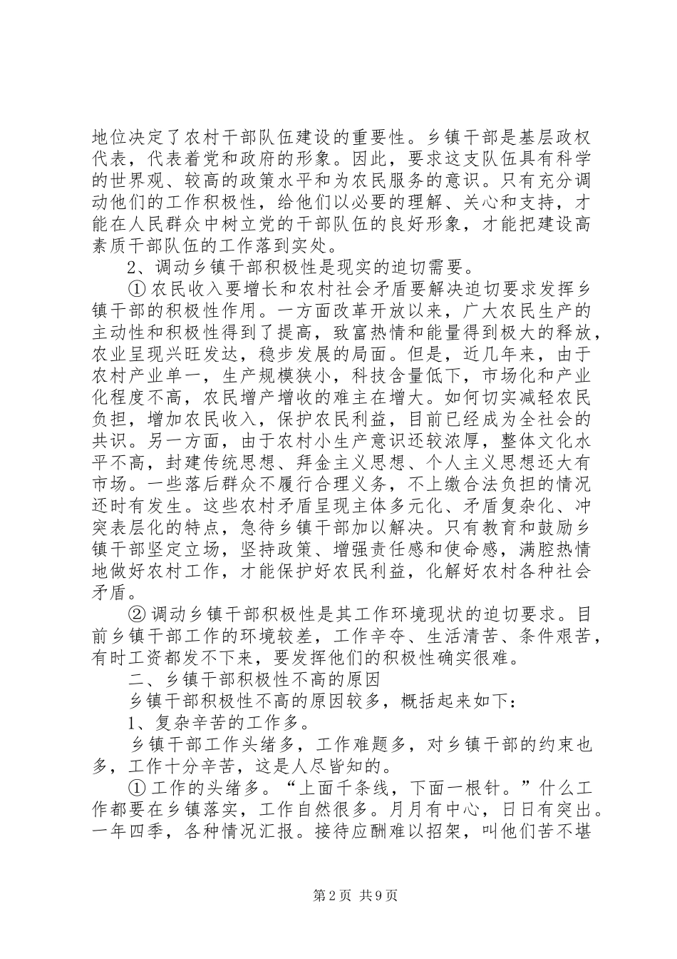 2024年以科学的领导方法和技巧调动乡镇干部积极性_第2页