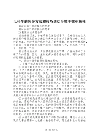 2024年以科学的领导方法和技巧调动乡镇干部积极性