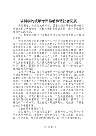 2024年以科学的政绩考评推动和谐社会发展
