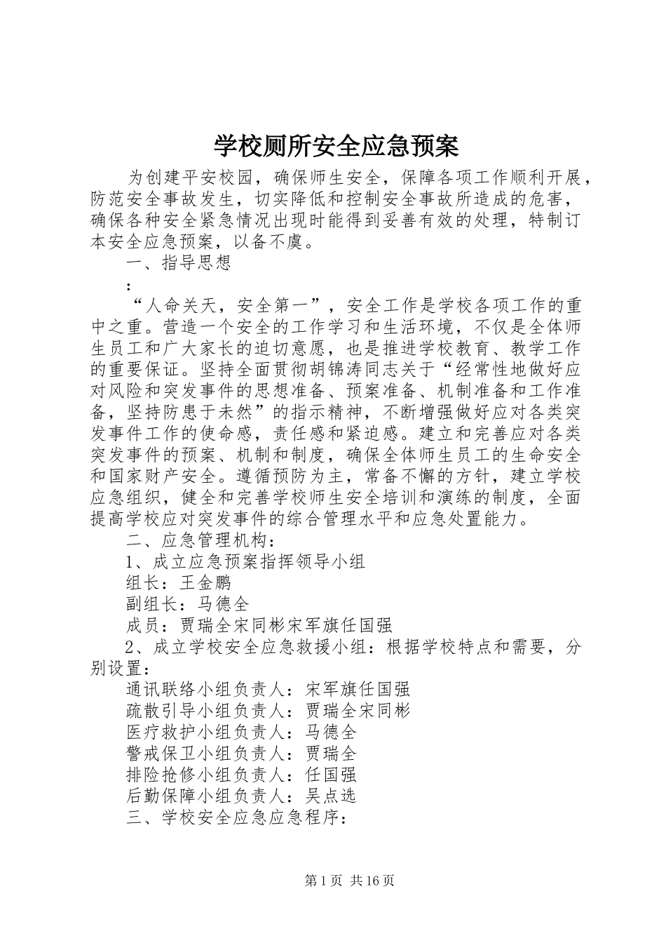 2024年学校厕所安全应急预案_第1页