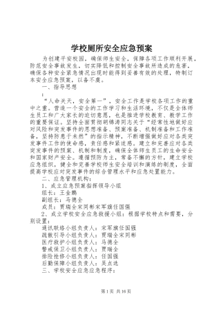 2024年学校厕所安全应急预案