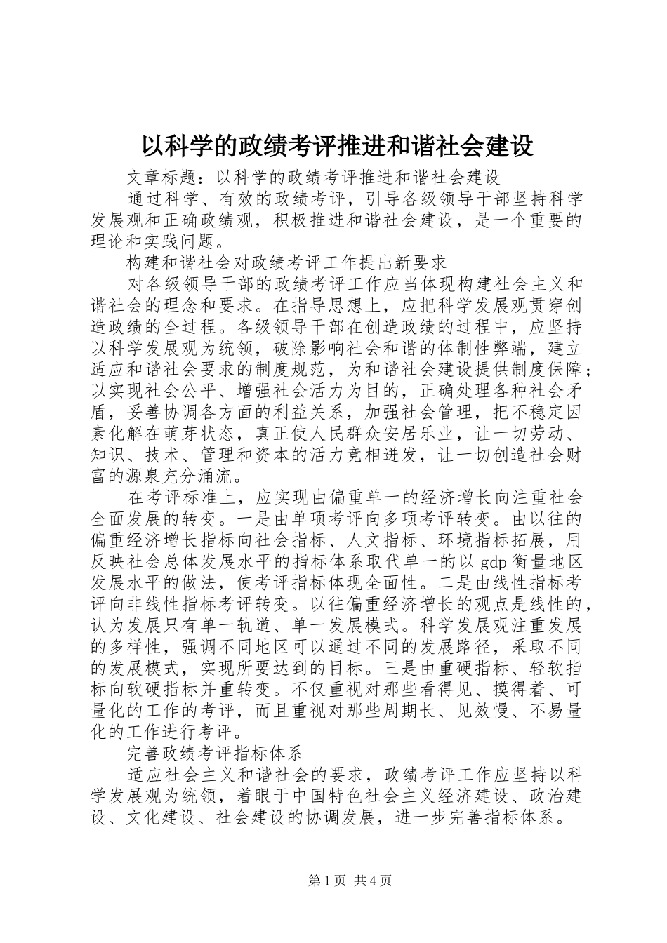 2024年以科学的政绩考评推进和谐社会建设_第1页