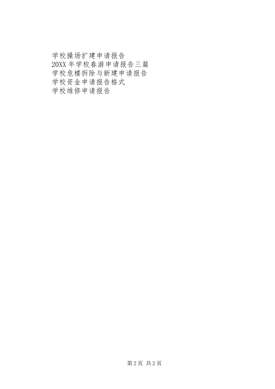 2024年学校厕所改建申请报告_第2页