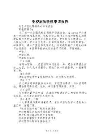 2024年学校厕所改建申请报告