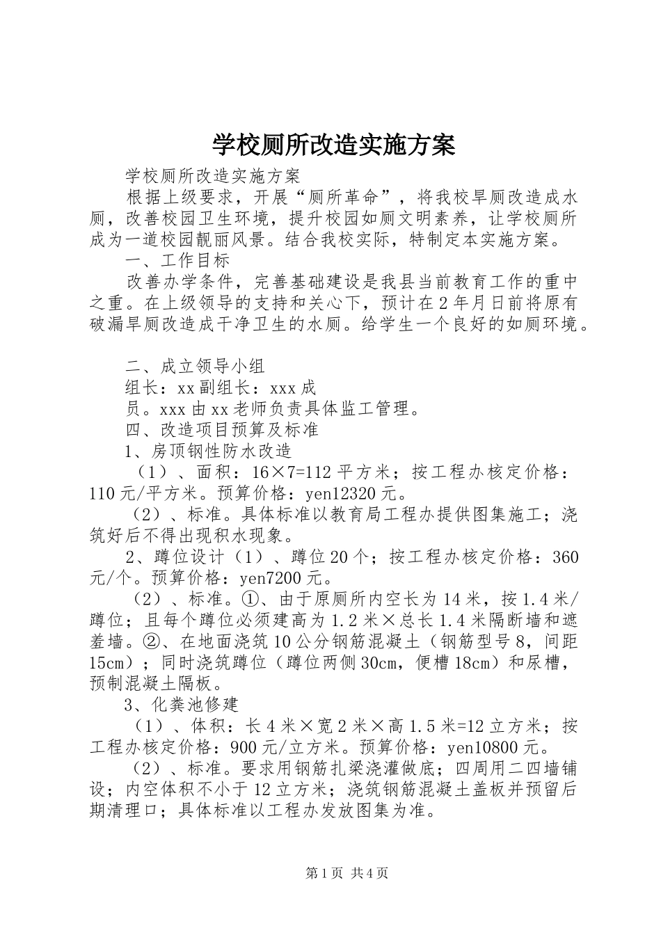 2024年学校厕所改造实施方案_第1页