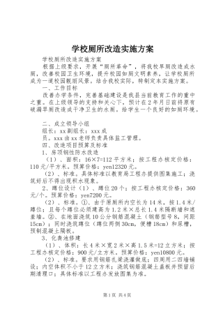 2024年学校厕所改造实施方案