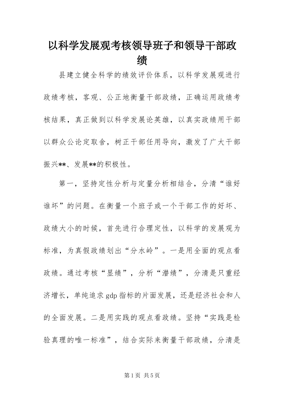 2024年以科学发展观考核领导班子和领导干部政绩_第1页