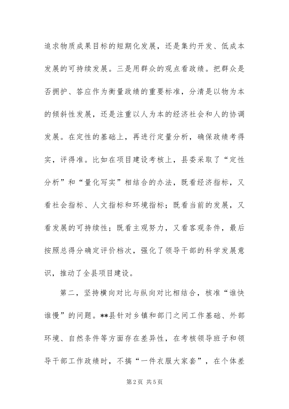 2024年以科学发展观考核领导班子和领导干部政绩_第2页