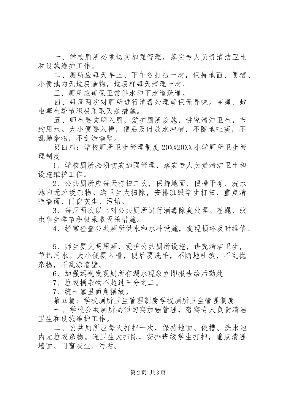 2024年学校厕所管理制度_第2页