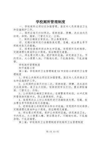 2024年学校厕所管理制度