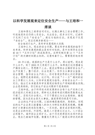 2024年以科学发展观来定位安全生产与王培和一席谈
