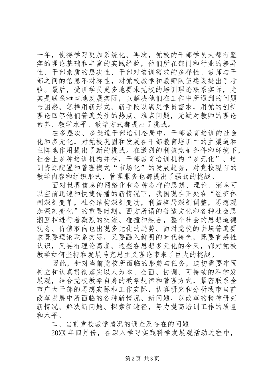 2024年以科学发展观提高党校主体班教学质量的调研分析_第2页