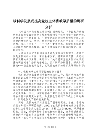 2024年以科学发展观提高党校主体班教学质量的调研分析