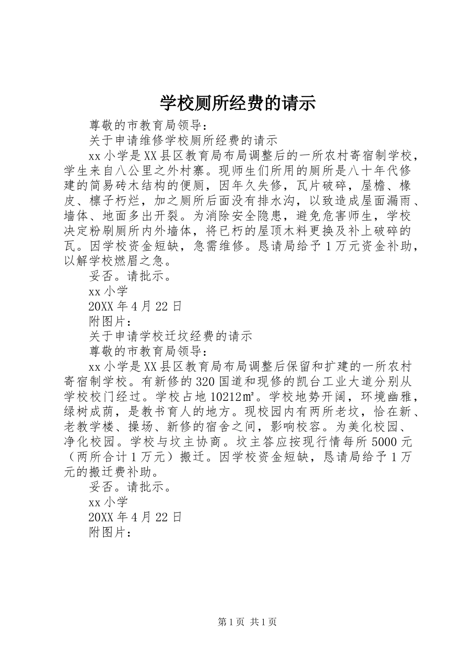 2024年学校厕所经费的请示_第1页