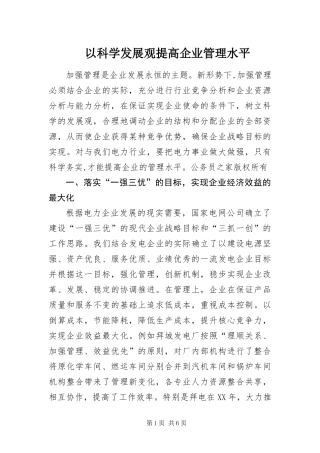 2024年以科学发展观提高企业管理水平