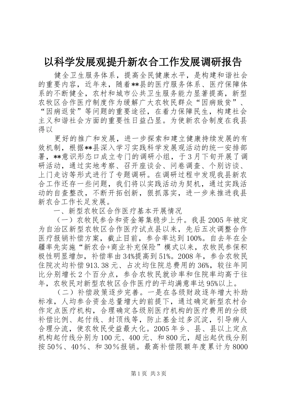 2024年以科学发展观提升新农合工作发展调研报告_第1页