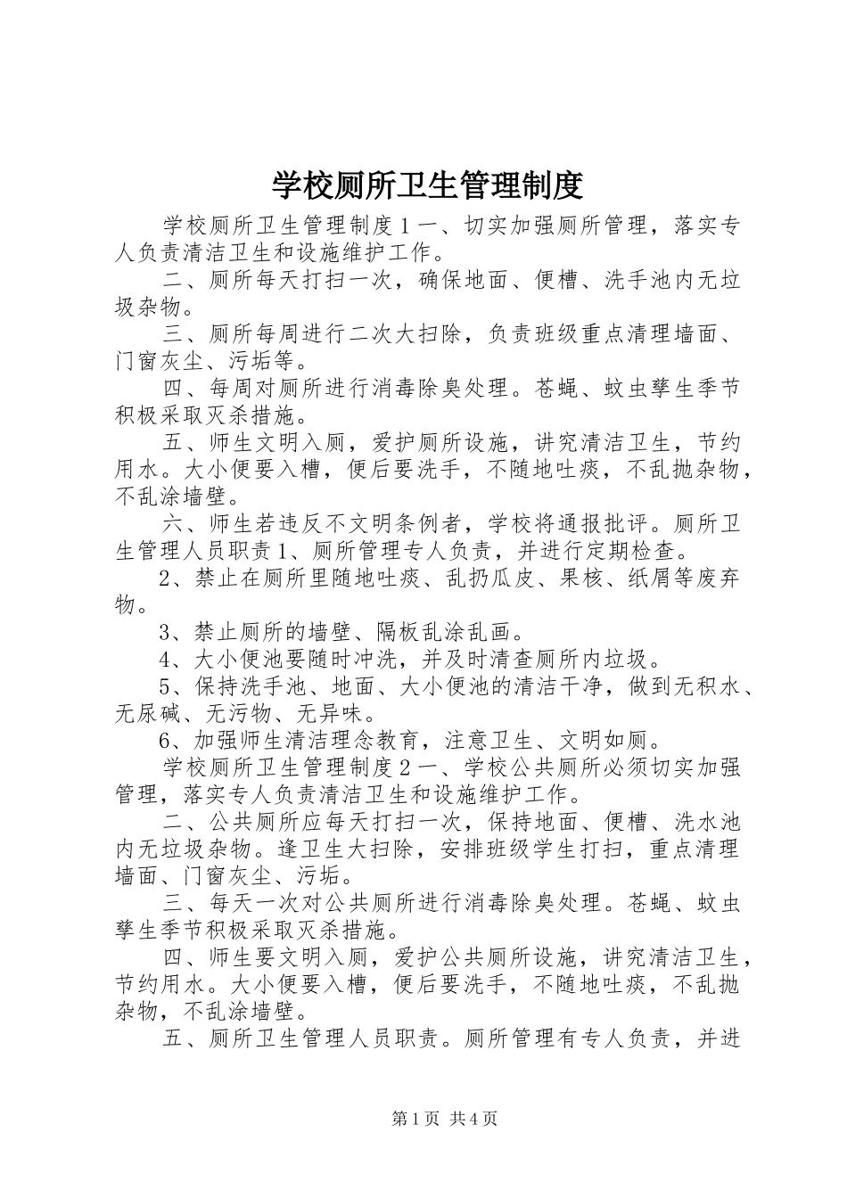 2024年学校厕所卫生管理制度_第1页
