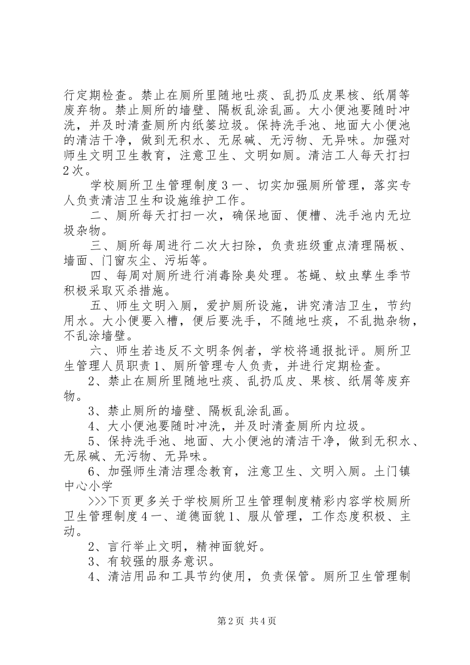 2024年学校厕所卫生管理制度_第2页