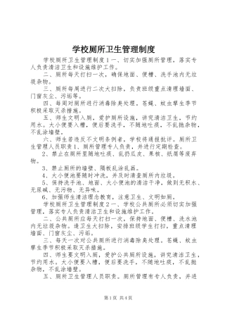 2024年学校厕所卫生管理制度