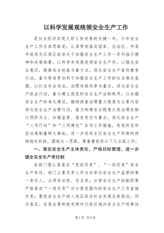 2024年以科学发展观统领安全生产工作