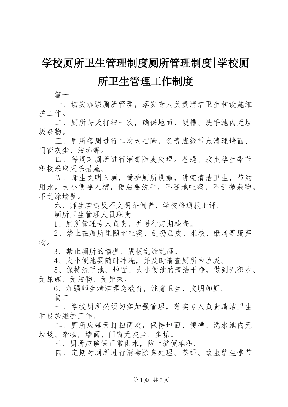 2024年学校厕所卫生管理制度厕所管理制度学校厕所卫生管理工作制度_第1页