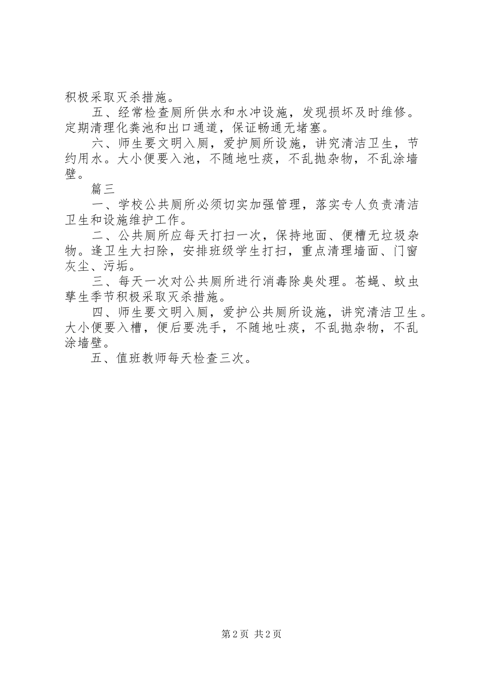 2024年学校厕所卫生管理制度厕所管理制度学校厕所卫生管理工作制度_第2页