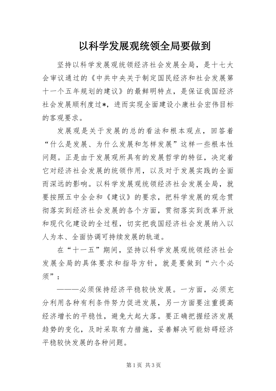 2024年以科学发展观统领全局要做到_第1页