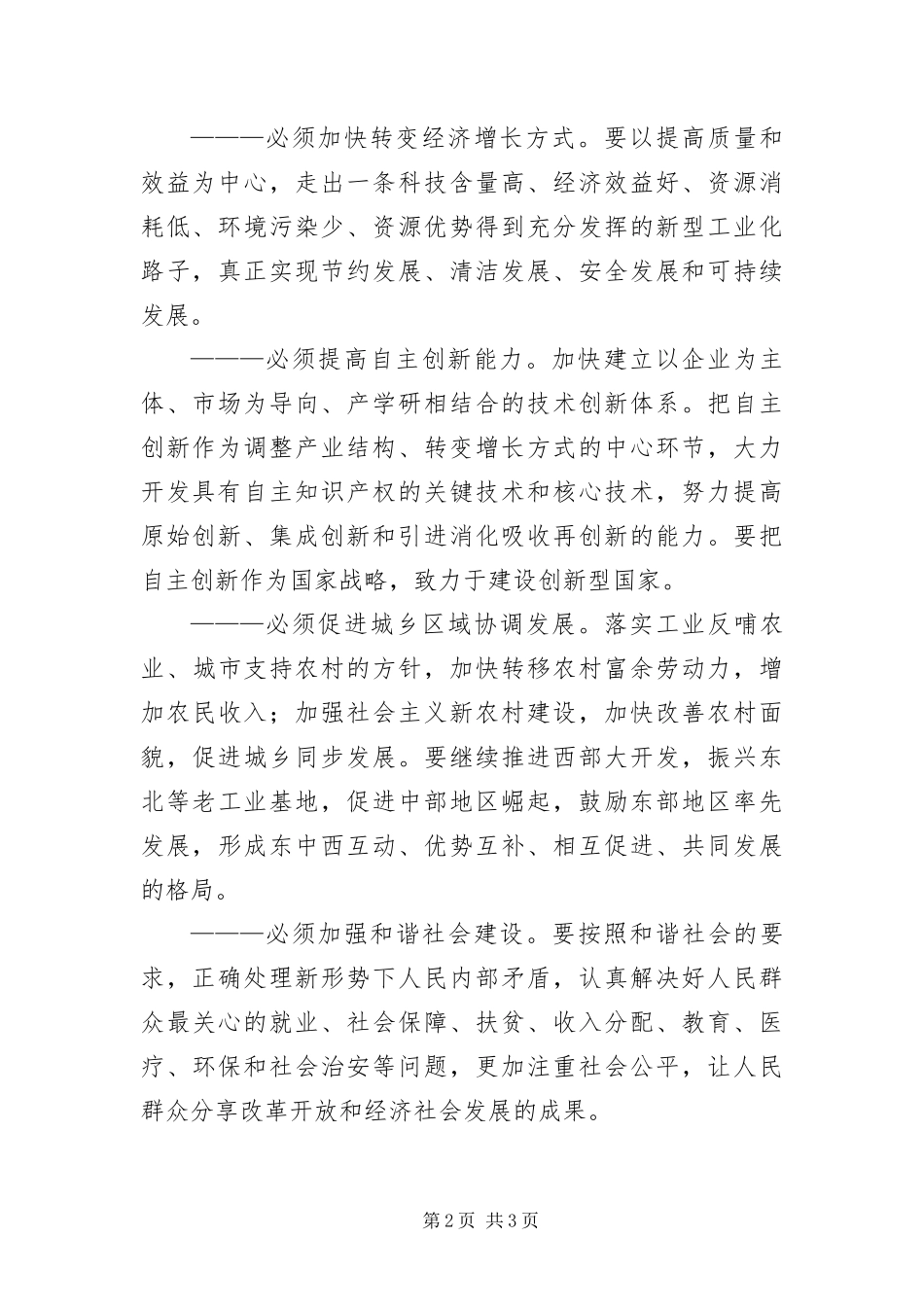 2024年以科学发展观统领全局要做到_第2页