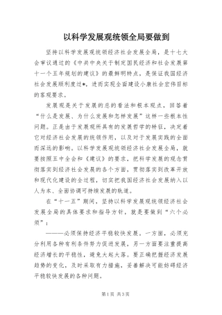 2024年以科学发展观统领全局要做到