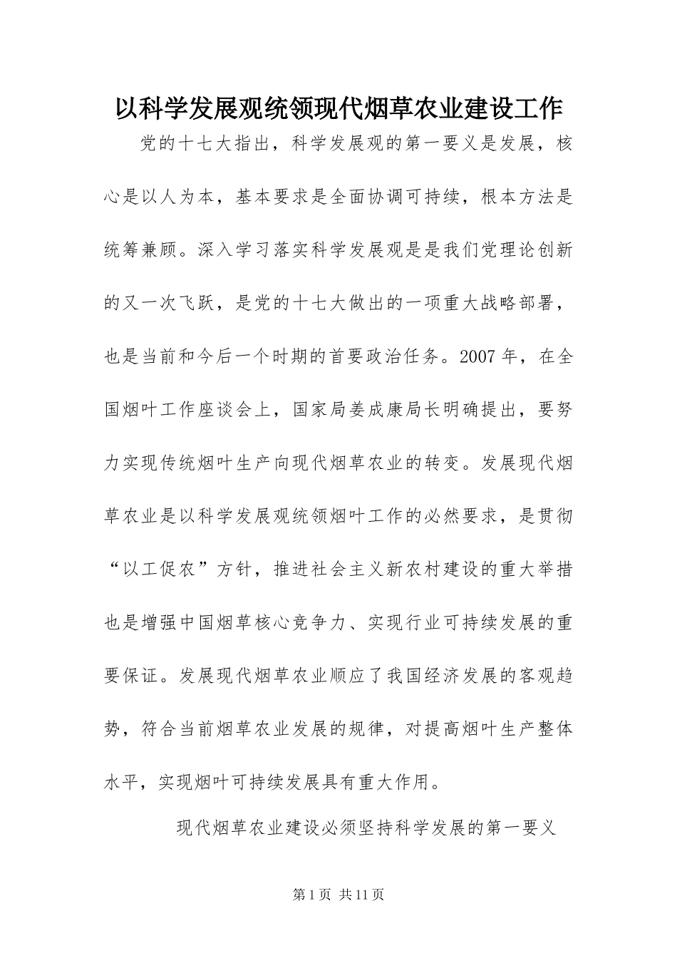 2024年以科学发展观统领现代烟草农业建设工作_第1页