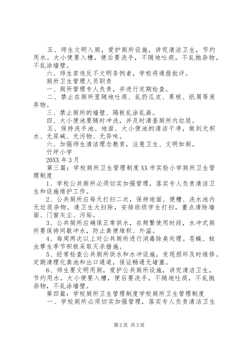 2024年学校厕所卫生管理制度大全_第2页