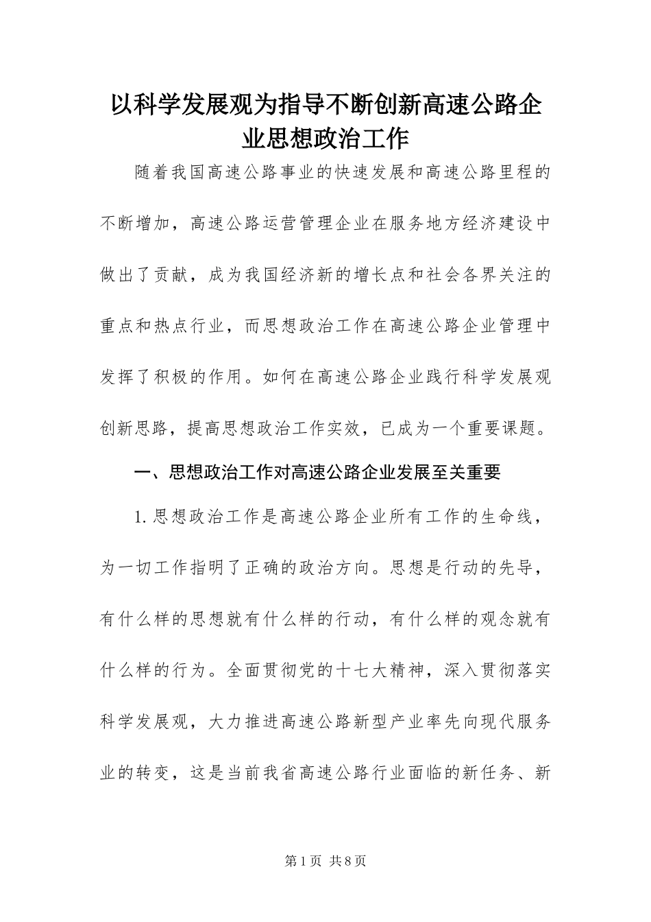 2024年以科学发展观为指导不断创新高速公路企业思想政治工作_第1页